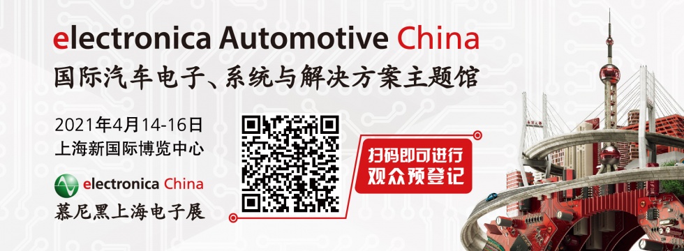 2021慕尼黑上海電子展預(yù)約